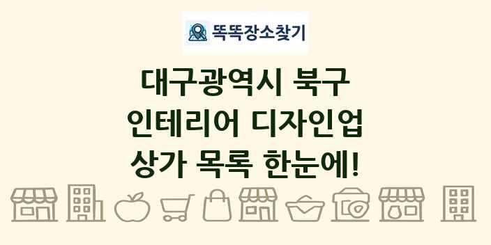 대구광역시 북구 인테리어 디자인업 상가 목록 및 정보
