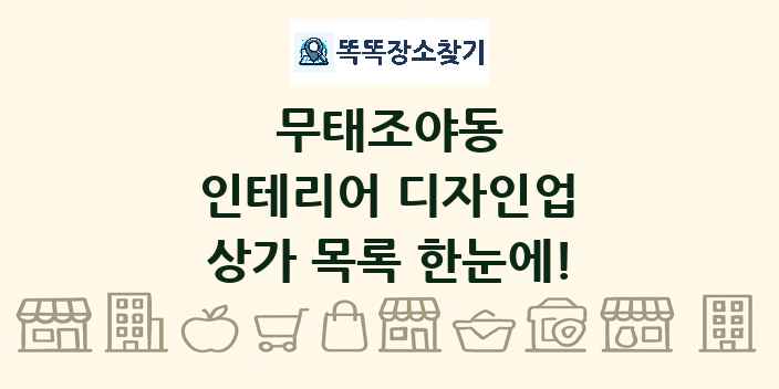무태조야동 인테리어 디자인업 상가 목록 및 정보