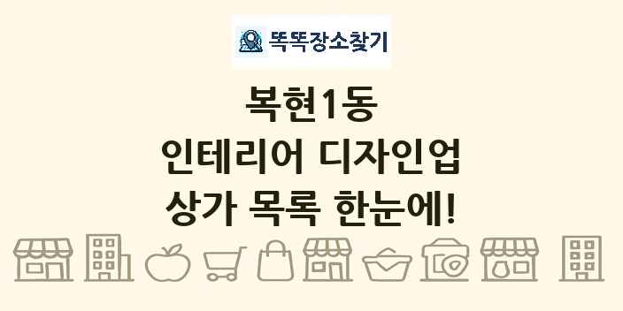 복현1동 인테리어 디자인업 상가 목록 및 정보