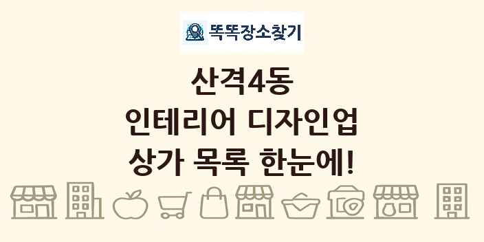 산격4동 인테리어 디자인업 상가 목록 및 정보