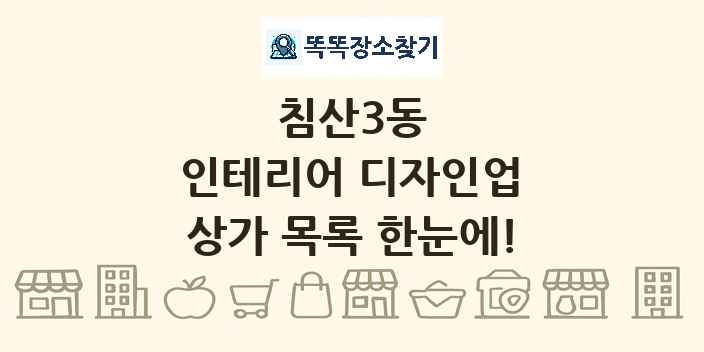 침산3동 인테리어 디자인업 상가 목록 및 정보