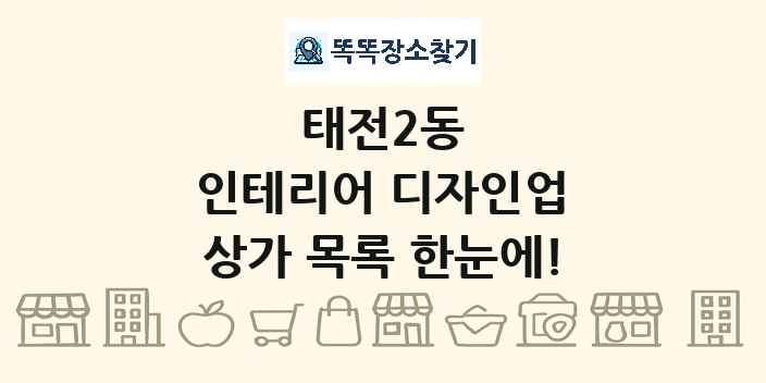 태전2동 인테리어 디자인업 상가 목록 및 정보