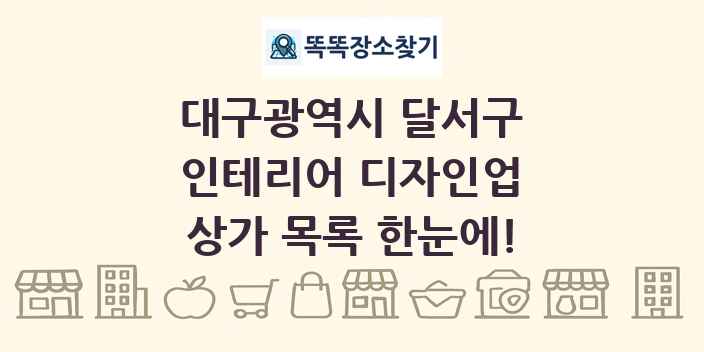 대구광역시 달서구 인테리어 디자인업 상가 목록 및 정보