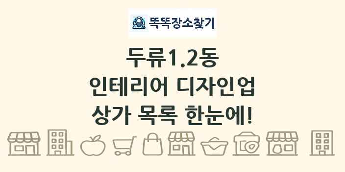 두류1.2동 인테리어 디자인업 상가 목록 및 정보