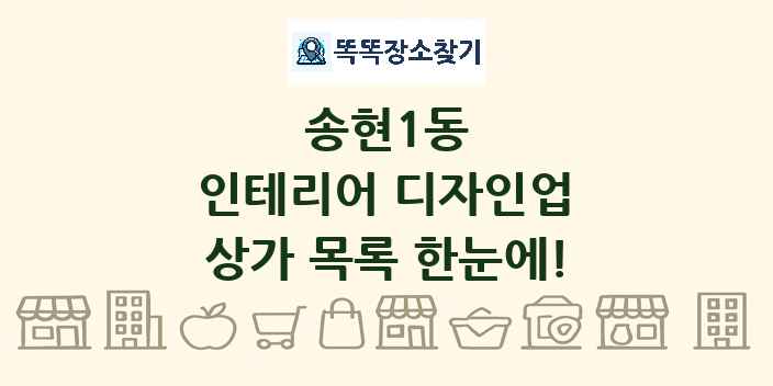 송현1동 인테리어 디자인업 상가 목록 및 정보