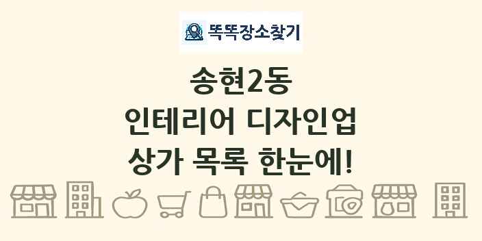 송현2동 인테리어 디자인업 상가 목록 및 정보