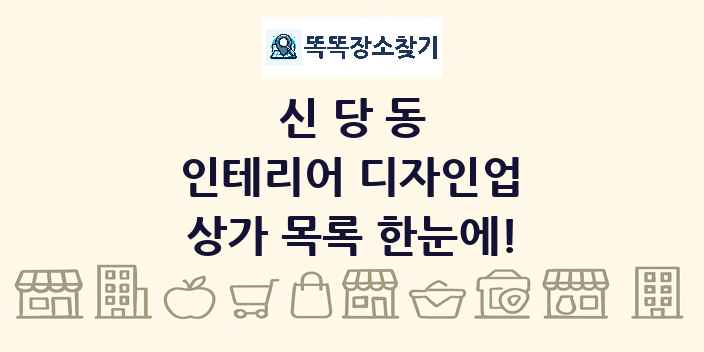 신당동 인테리어 디자인업 상가 목록 및 정보