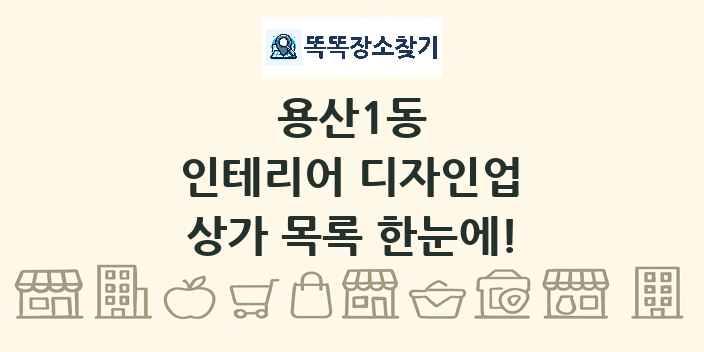 용산1동 인테리어 디자인업 상가 목록 및 정보