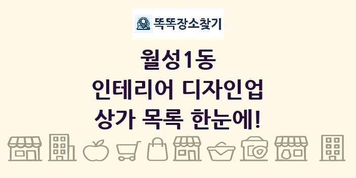 월성1동 인테리어 디자인업 상가 목록 및 정보