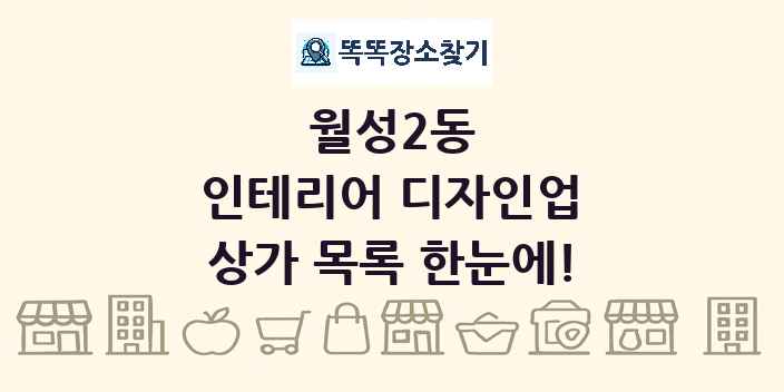 월성2동 인테리어 디자인업 상가 목록 및 정보