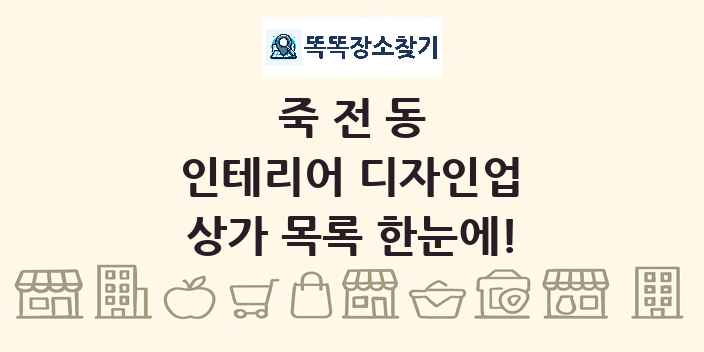죽전동 인테리어 디자인업 상가 목록 및 정보