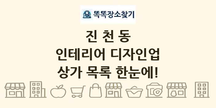 진천동 인테리어 디자인업 상가 목록 및 정보