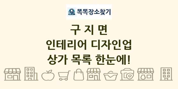 구지면 인테리어 디자인업 상가 목록 및 정보