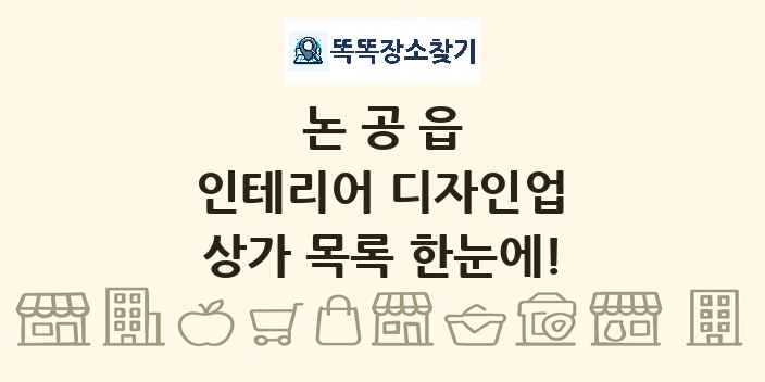논공읍 인테리어 디자인업 상가 목록 및 정보
