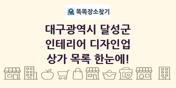 대구광역시 달성군 인테리어 디자인업 상가 목록 및 정보