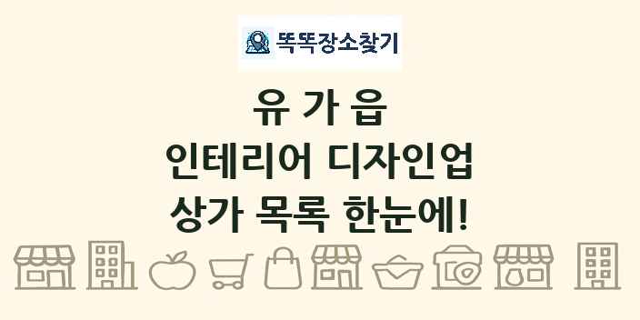 유가읍 인테리어 디자인업 상가 목록 및 정보