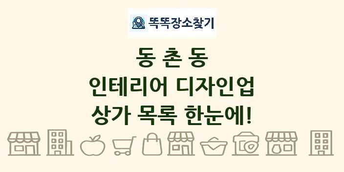 동촌동 인테리어 디자인업 상가 목록 및 정보