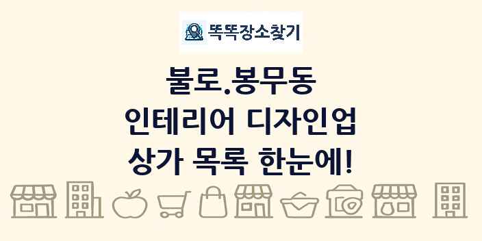 불로.봉무동 인테리어 디자인업 상가 목록 및 정보