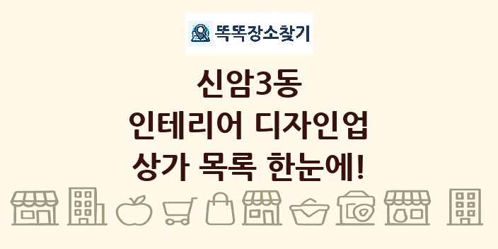 신암3동 인테리어 디자인업 상가 목록 및 정보