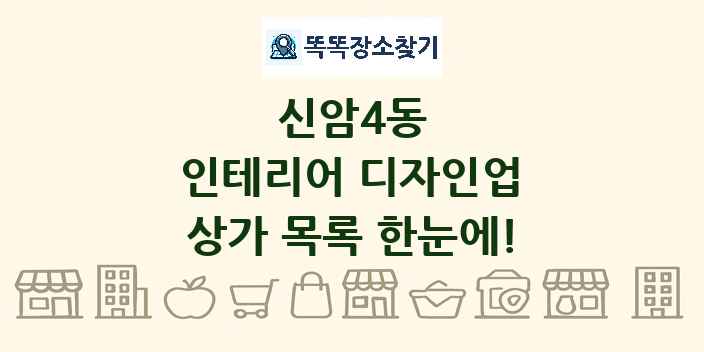 신암4동 인테리어 디자인업 상가 목록 및 정보