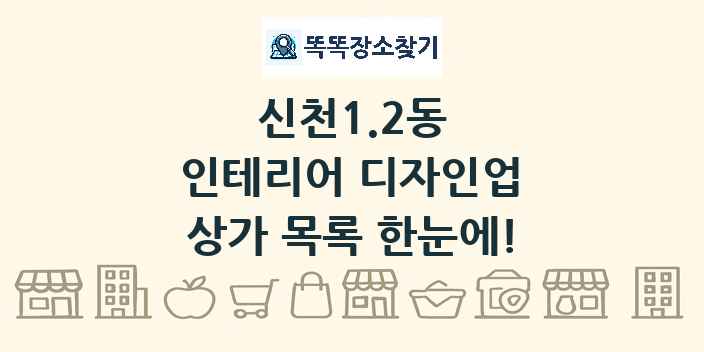신천1.2동 인테리어 디자인업 상가 목록 및 정보