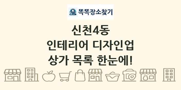 신천4동 인테리어 디자인업 상가 목록 및 정보