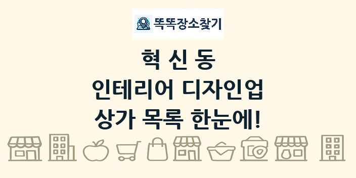 혁신동 인테리어 디자인업 상가 목록 및 정보