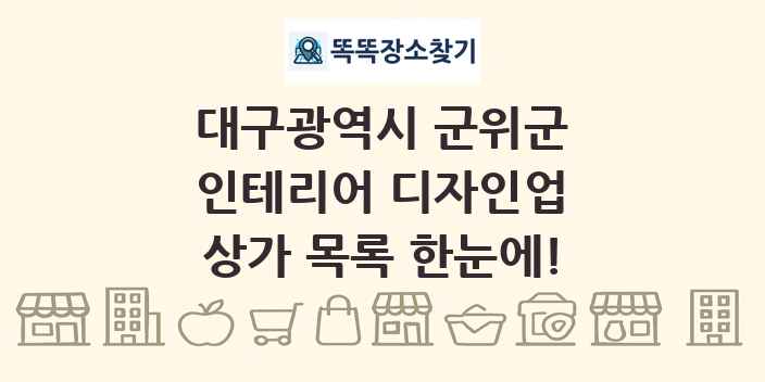 대구광역시 군위군 인테리어 디자인업 상가 목록 및 정보