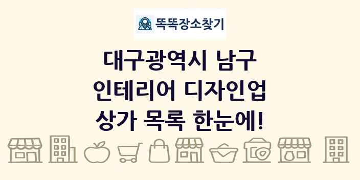 대구광역시 남구 인테리어 디자인업 상가 목록 및 정보