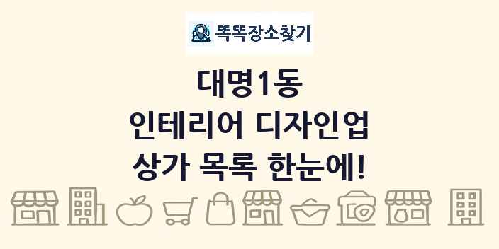 대명1동 인테리어 디자인업 상가 목록 및 정보