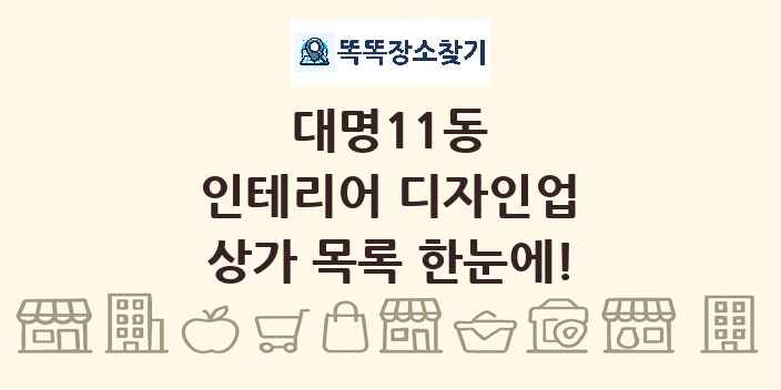 대명11동 인테리어 디자인업 상가 목록 및 정보