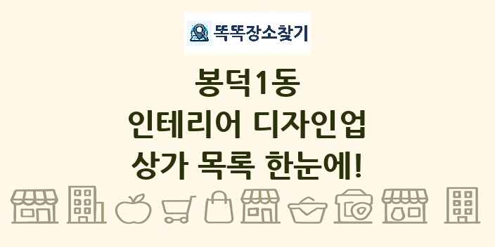 봉덕1동 인테리어 디자인업 상가 목록 및 정보
