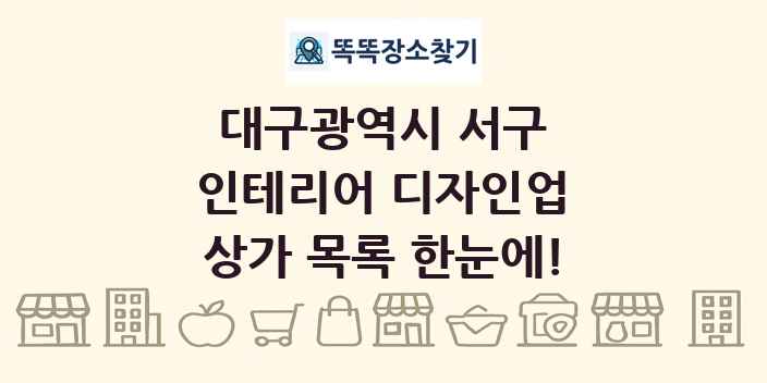 대구광역시 서구 인테리어 디자인업 상가 목록 및 정보