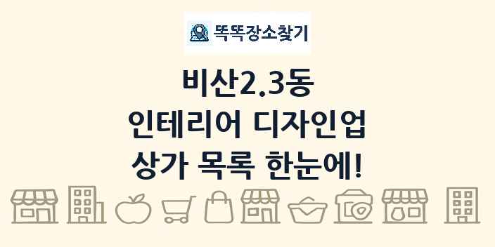 비산2.3동 인테리어 디자인업 상가 목록 및 정보