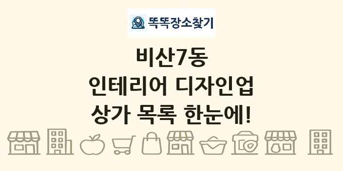 비산7동 인테리어 디자인업 상가 목록 및 정보