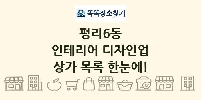 평리6동 인테리어 디자인업 상가 목록 및 정보