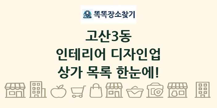 고산3동 인테리어 디자인업 상가 목록 및 정보