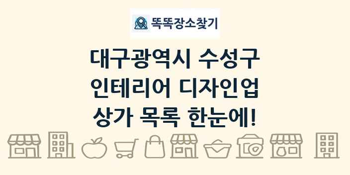 대구광역시 수성구 인테리어 디자인업 상가 목록 및 정보