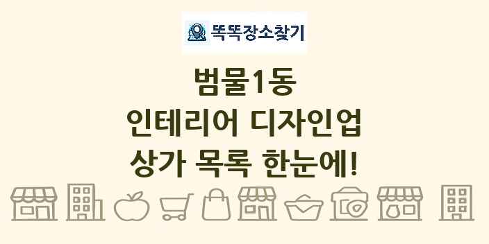 범물1동 인테리어 디자인업 상가 목록 및 정보