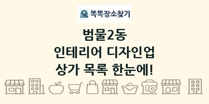 범물2동 인테리어 디자인업 상가 목록 및 정보