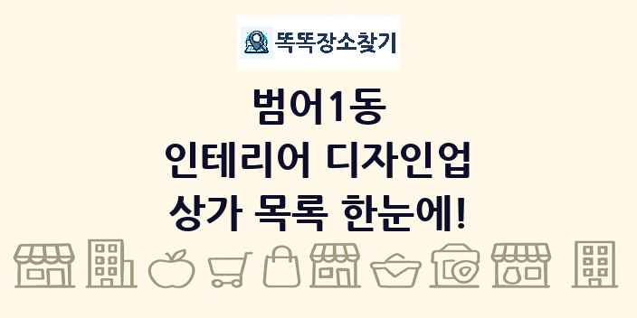 범어1동 인테리어 디자인업 상가 목록 및 정보