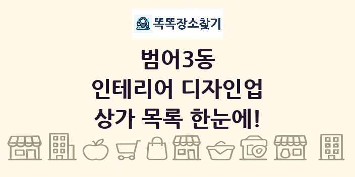 범어3동 인테리어 디자인업 상가 목록 및 정보
