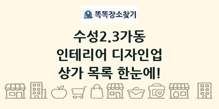 수성2.3가동 인테리어 디자인업 상가 목록 및 정보