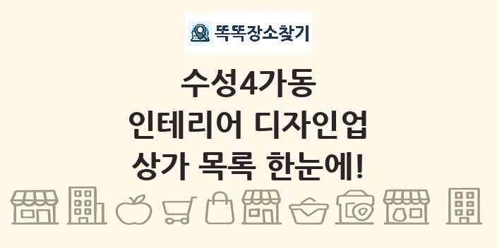 수성4가동 인테리어 디자인업 상가 목록 및 정보