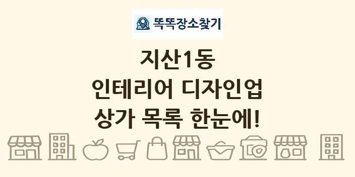 지산1동 인테리어 디자인업 상가 목록 및 정보