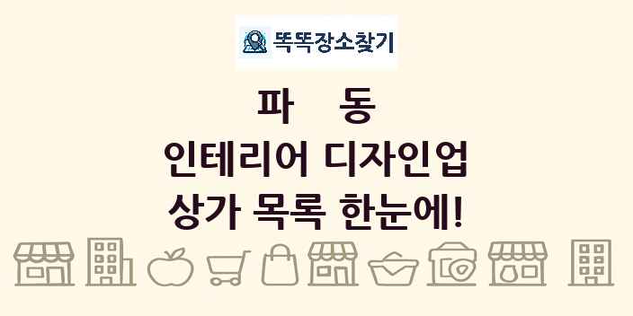 파동 인테리어 디자인업 상가 목록 및 정보