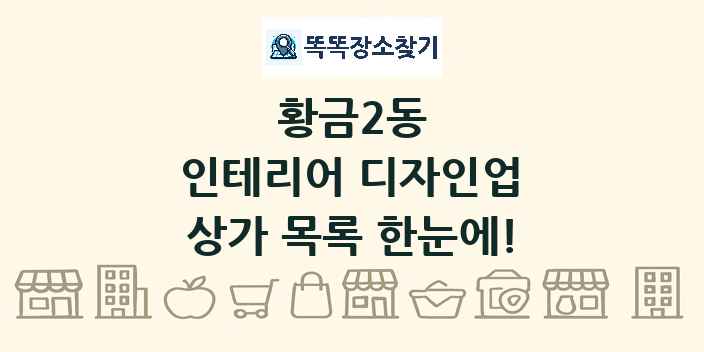 황금2동 인테리어 디자인업 상가 목록 및 정보