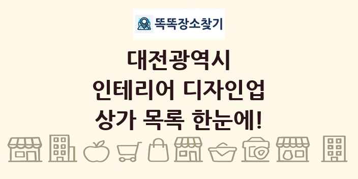 대전광역시 인테리어 디자인업 상가 목록 및 정보
