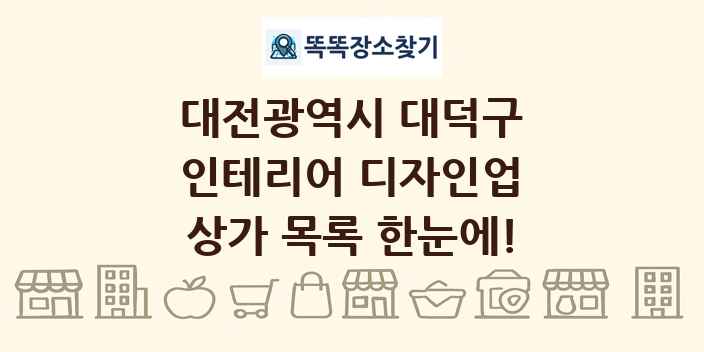 대전광역시 대덕구 인테리어 디자인업 상가 목록 및 정보
