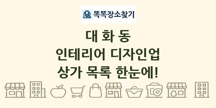 대화동 인테리어 디자인업 상가 목록 및 정보